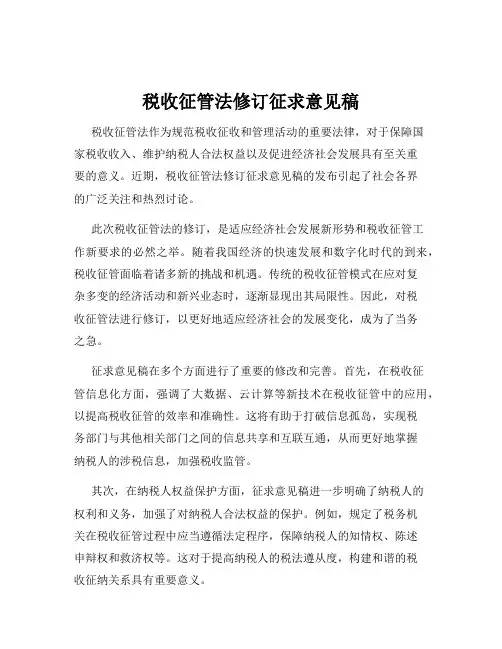 税收征管法修订征求意见稿