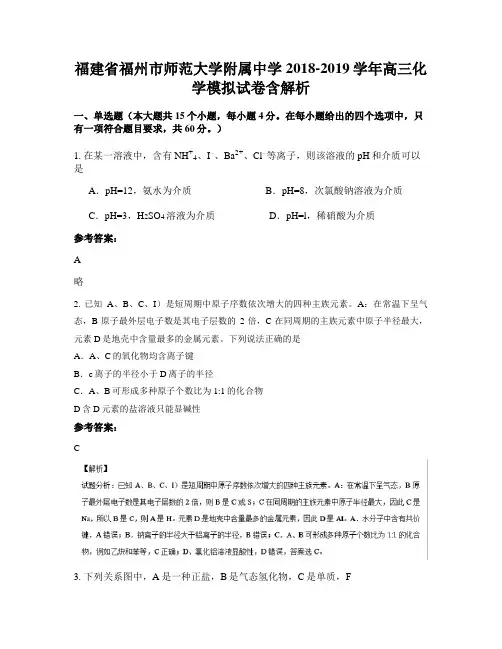福建省福州市师范大学附属中学2018-2019学年高三化学模拟试卷含解析