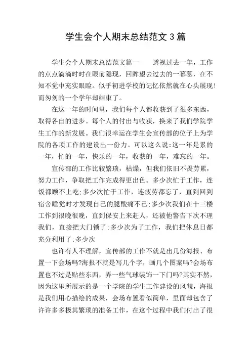 学生会个人期末总结范文3篇