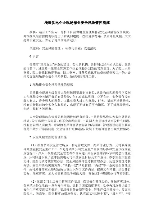 浅谈供电企业现场作业安全风险管控措施