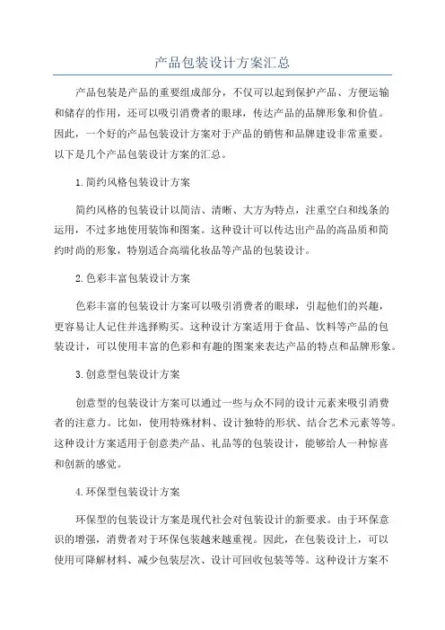 产品包装设计方案汇总