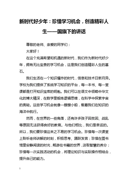 新时代好少年：珍惜学习机会,创造精彩人生——国旗下的讲话