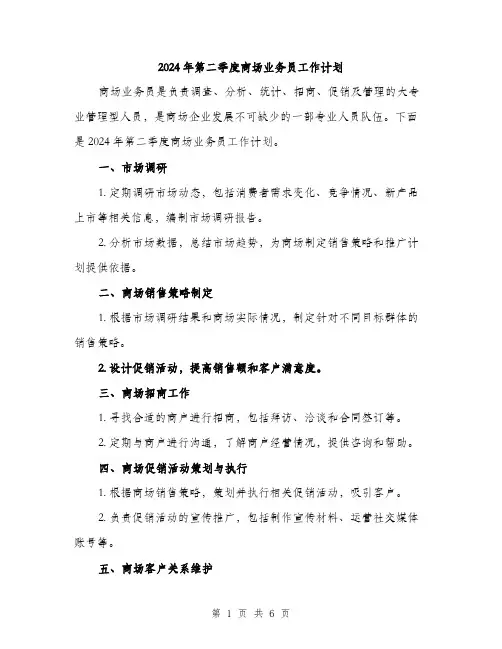 2024年第二季度商场业务员工作计划（2篇）