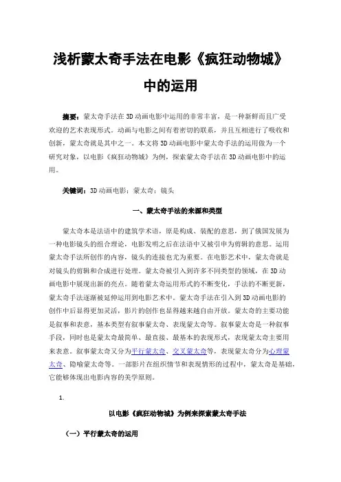 浅析蒙太奇手法在电影《疯狂动物城》中的运用