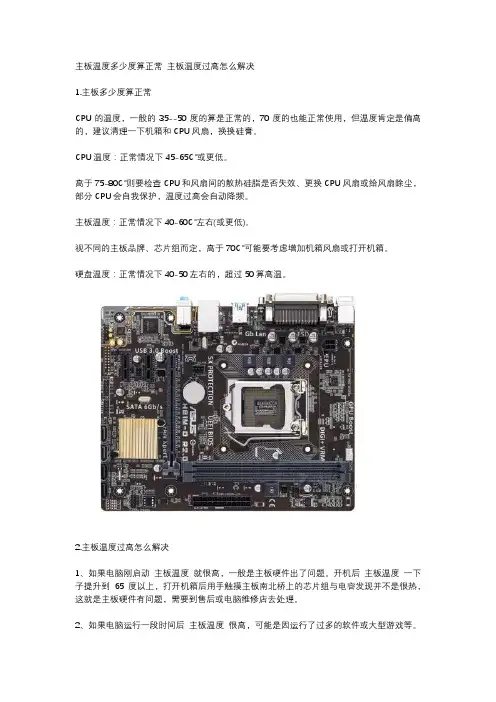 主板温度多少度算正常 主板温度过高怎么解决