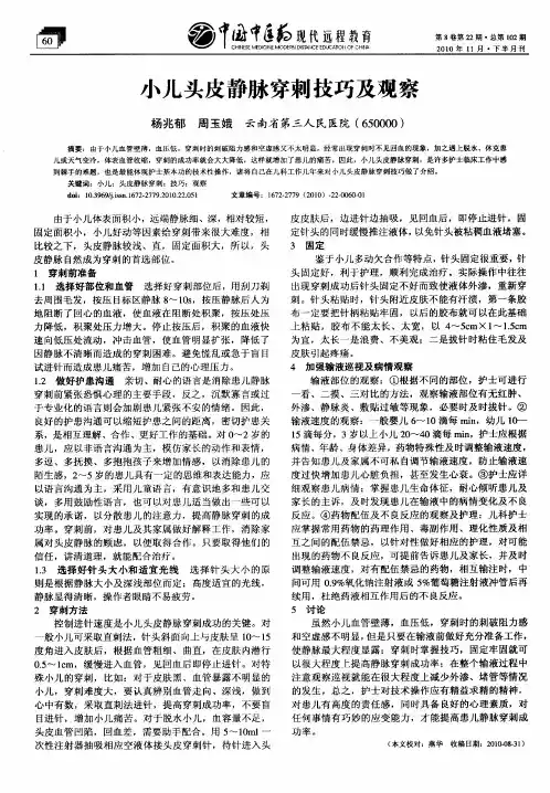 小儿头皮静脉穿刺技巧及观察