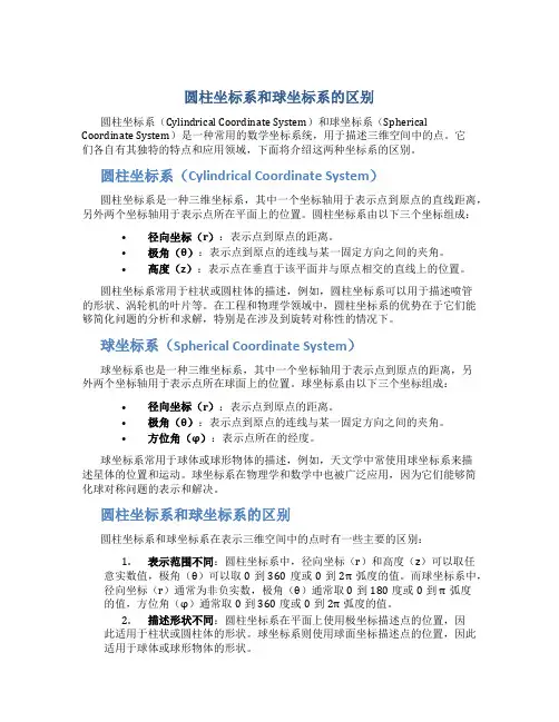 圆柱坐标系和球坐标系的区别
