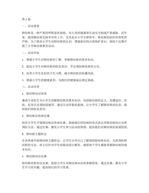 小学肺结核教育活动总结(3篇)