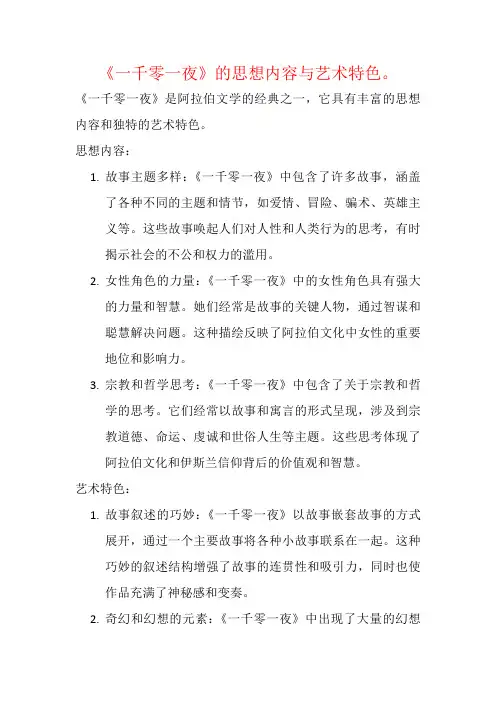 《一千零一夜》的思想内容与艺术特色。