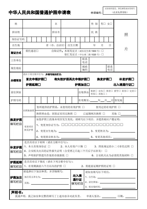 中华人民共和国普通护照申请表