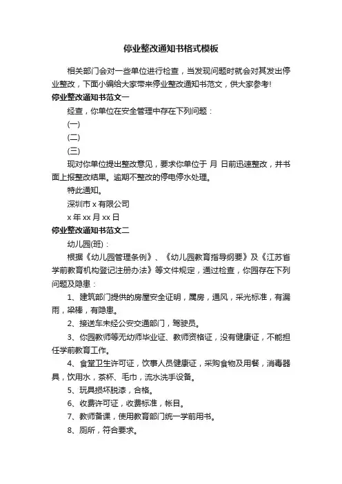 停业整改通知书格式模板