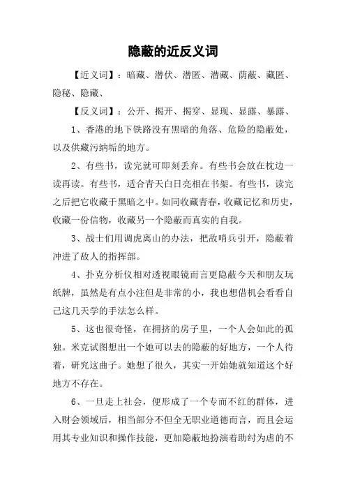 隐蔽的近反义词