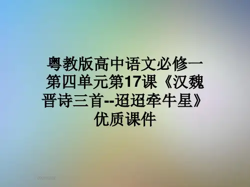 粤教版高中语文必修一第四单元第17课《汉魏晋诗三首--迢迢牵牛星》优质课件
