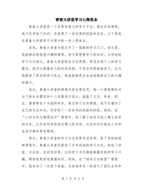 青春大讲堂学习心得范本