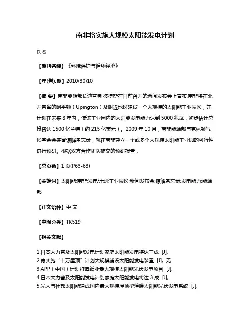 南非将实施大规模太阳能发电计划