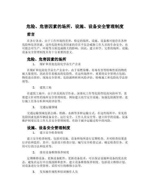 危险、危害因素的场所,设施、设备安全管理制度