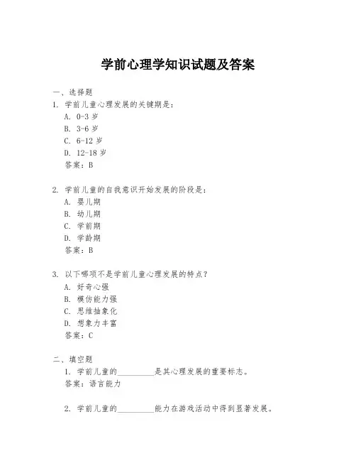 学前心理学知识试题及答案
