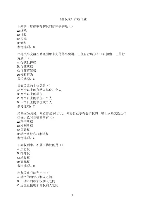 南开大学《物权法》在线作业2