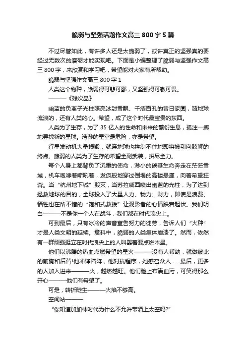 脆弱与坚强话题作文高三800字5篇