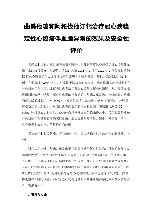 曲美他嗪和阿托伐他汀钙治疗冠心病稳定性心绞痛伴血脂异常的效果及安全性评价