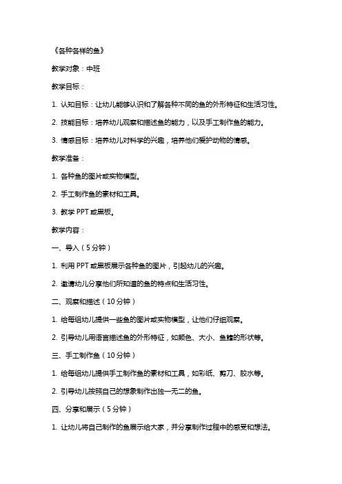 幼儿园中班科学教案《各种各样的鱼》含反思