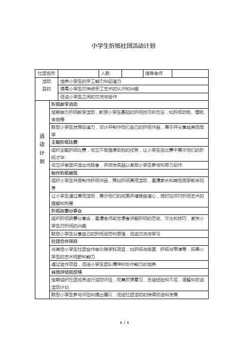 小学生折纸社团活动计划