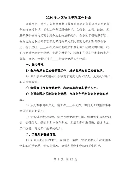 2024年小区物业管理工作计划（五篇）