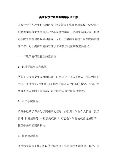 高职院校二级学院档案管理工作
