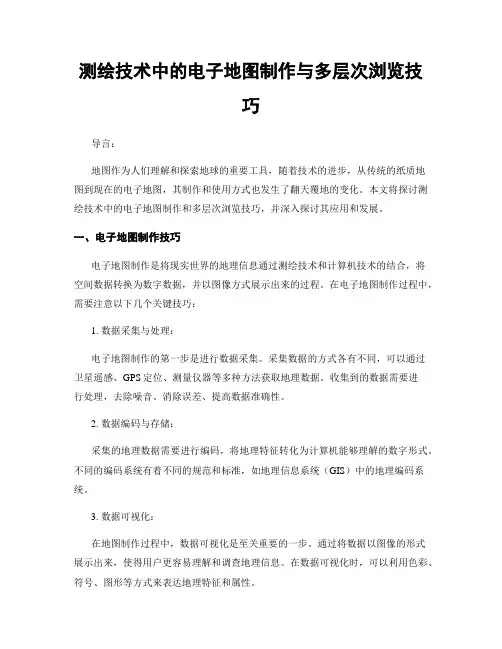 测绘技术中的电子地图制作与多层次浏览技巧