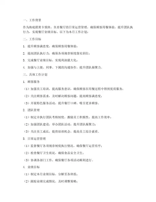 海底捞黄卡领班月工作计划