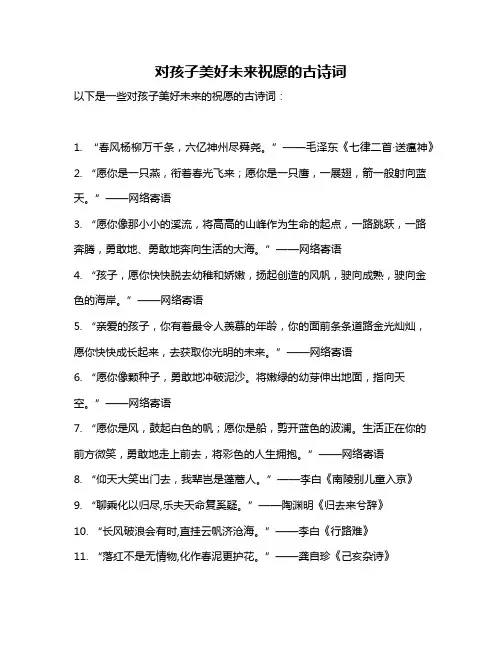 对孩子美好未来祝愿的古诗词