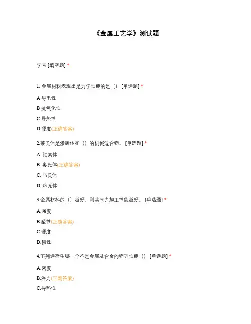 《金属工艺学》测试题