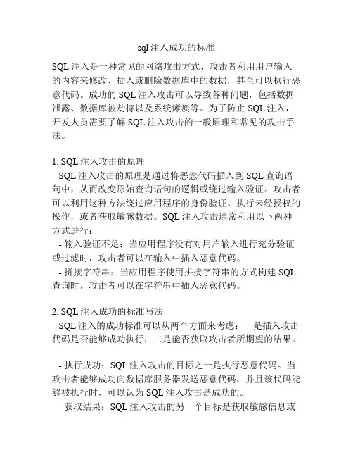 sql注入成功的标准