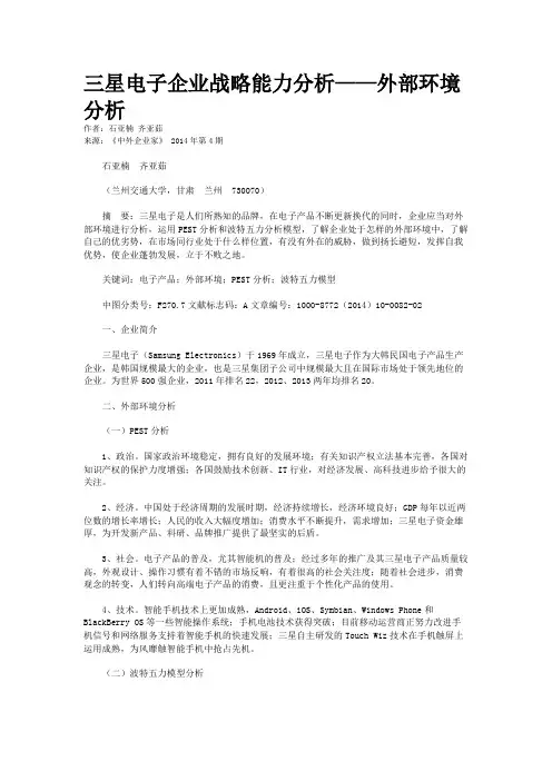 三星电子企业战略能力分析——外部环境分析