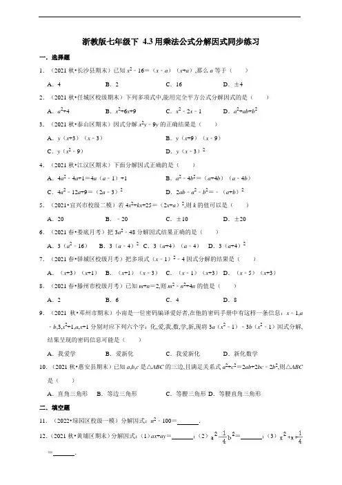 浙教版七年级数学下册3用乘法公式分解因式同步练习