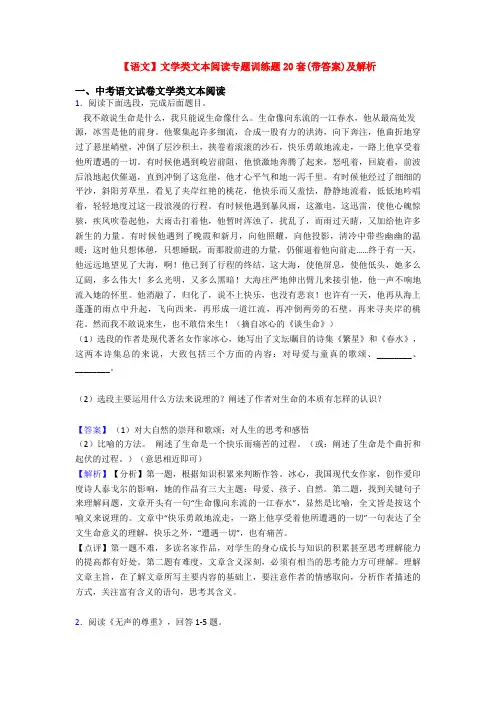 【语文】文学类文本阅读专题训练题20套(带答案)及解析