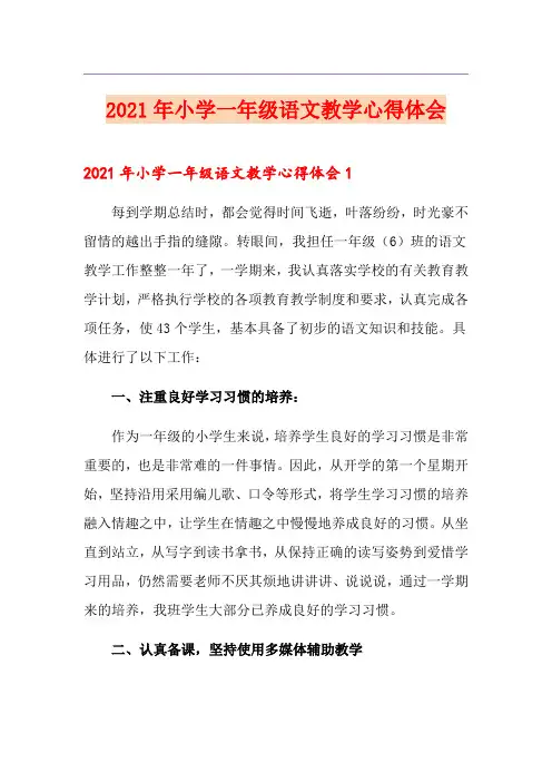 2021年小学一年级语文教学心得体会