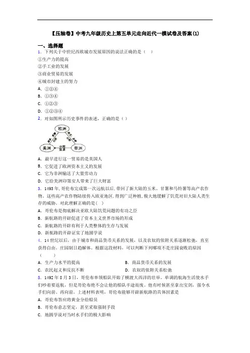 【压轴卷】中考九年级历史上第五单元走向近代一模试卷及答案(1)
