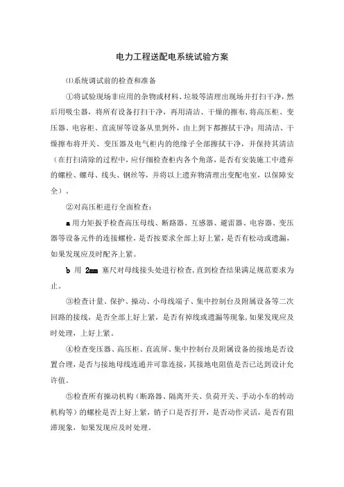 电力工程送配电系统试验方案
