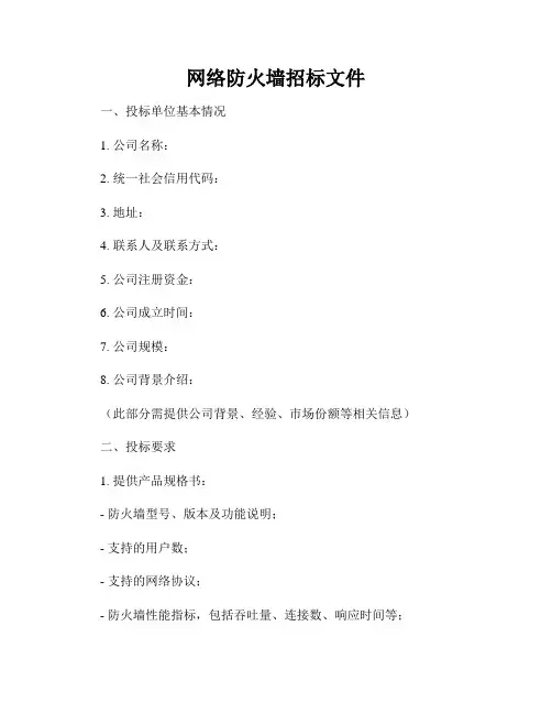 网络防火墙招标文件
