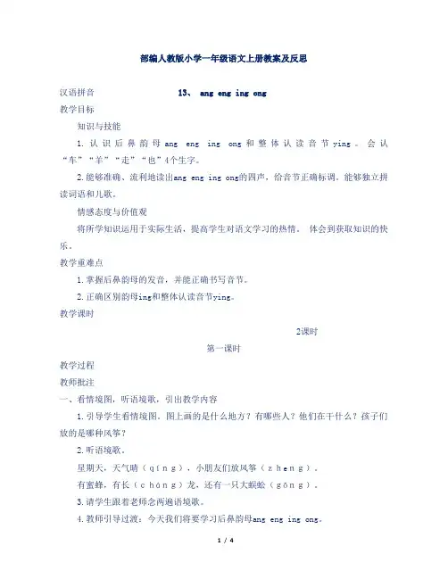 部编人教版小学一年级语文上册汉语拼音ang eng ing ong教案及反思