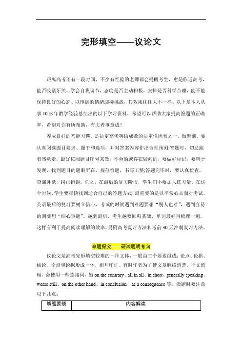 高考英语二轮复习专项突破：完形填空——议论文 (全国通用)(含高考真题分析)