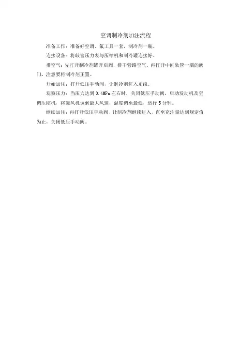 空调制冷剂加注流程