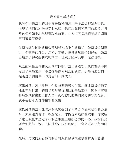 赞美演出成功感言