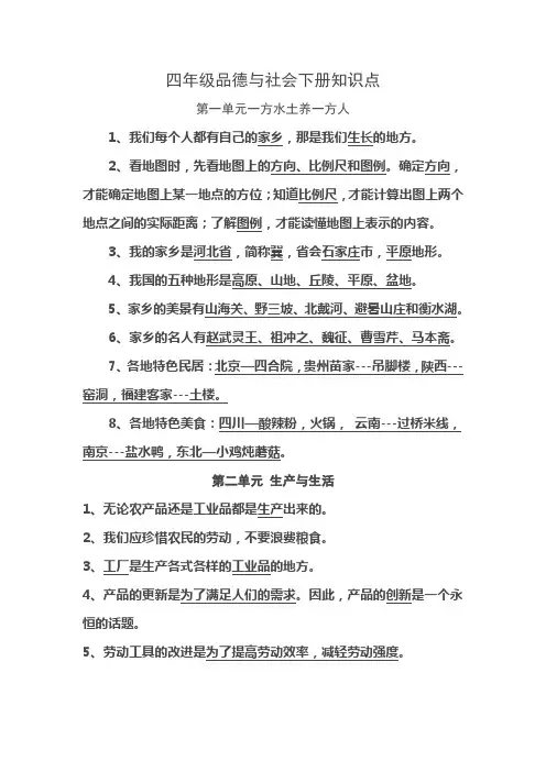 四年级品德与社会下册知识点