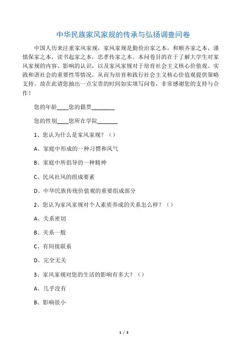 中华民族家风家规的传承与弘扬调查问卷