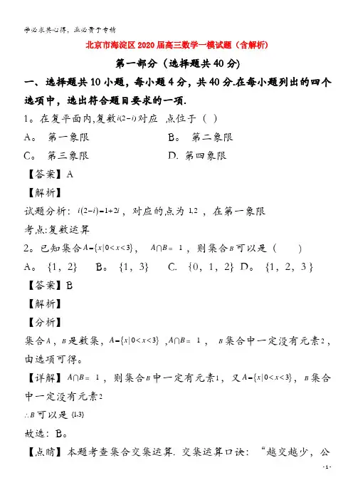 北京市海淀区2020届高三数学一模试题含解析