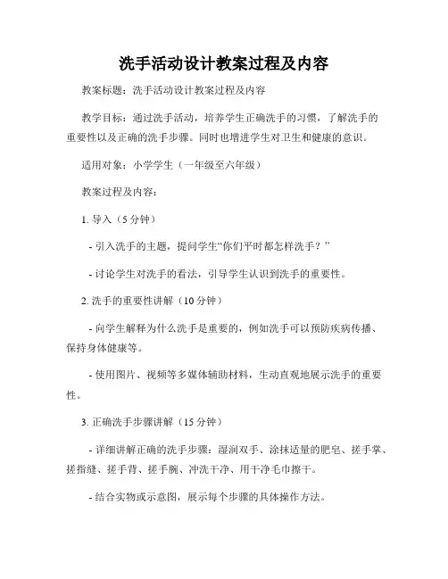 洗手活动设计教案过程及内容