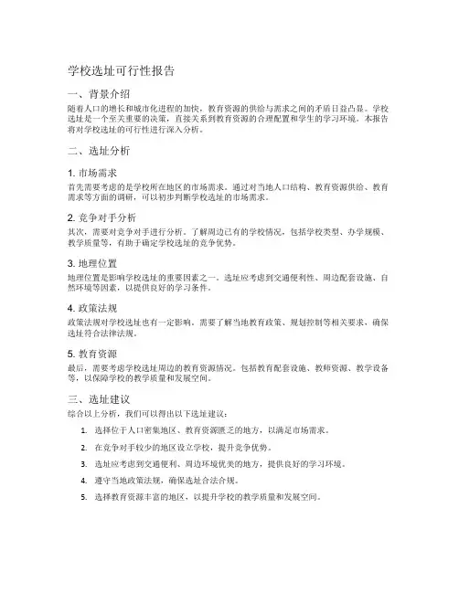 学校选址可行性报告