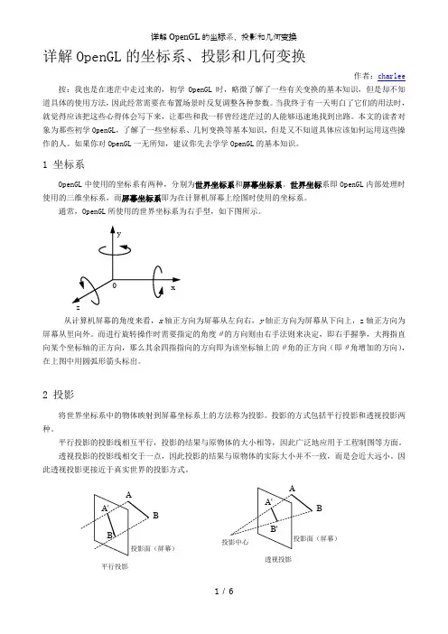 详解OpenGL的坐标系、投影和几何变换